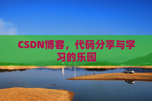 CSDN博客，代码分享与学习的乐园